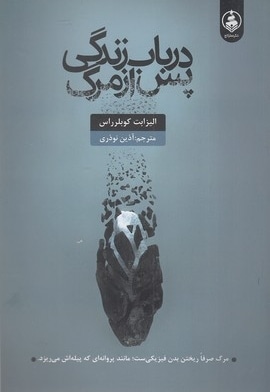 در باب زندگی پس از مرگ